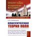 Классическая теория поля. 2-е изд., испр. и доп
