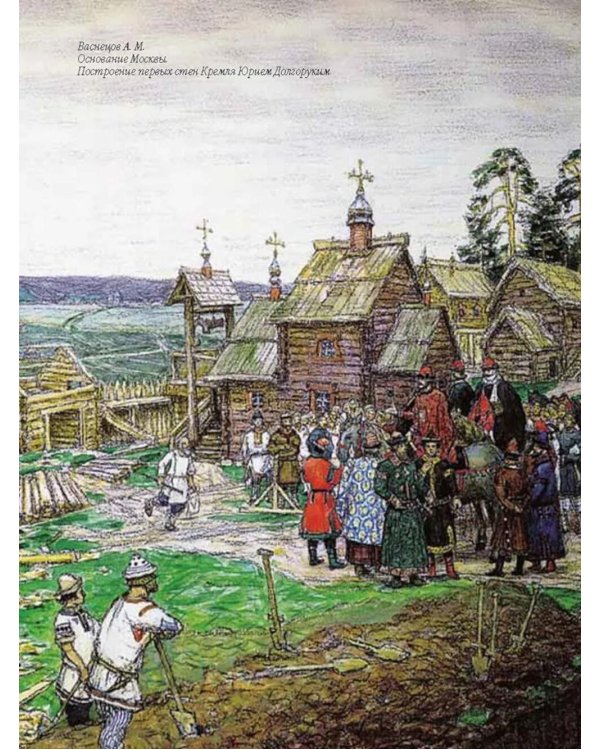 Легенды русских столиц. От старой Ладоги до Москвы