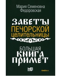 Большая книга примет. По заветам печорской целительницы Марии Семеновны Федоровской