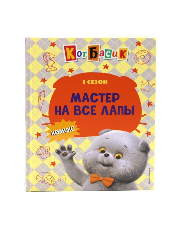 Кот Басик: Комикс: 3 сезона (комплект из 3-х книг)