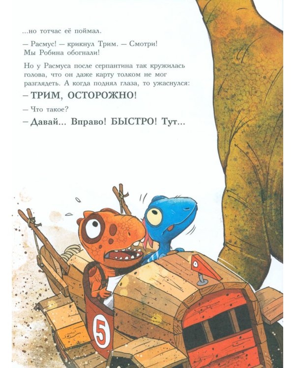 Друзья-динозаврики. Супергонка: книжка-картинка