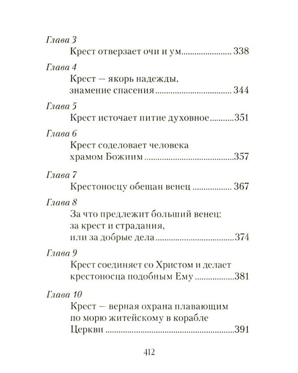Царский путь Креста Господня, вводящий в Жизнь Вечную