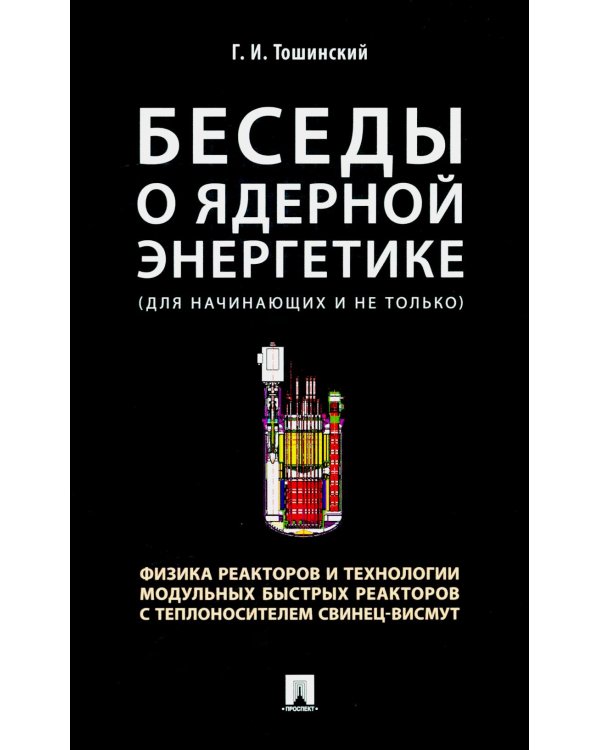 Беседы о ядерной энергетике, физике реакторов и технологии модульных быстрых реакторов с теплоносителем свинец-висмут. Для начинающих и не только