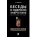 Беседы о ядерной энергетике, физике реакторов и технологии модульных быстрых реакторов с теплоносителем свинец-висмут. Для начинающих и не только
