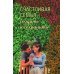 Счастливая семья: создать и сохранить. Беседы греческих духовников
