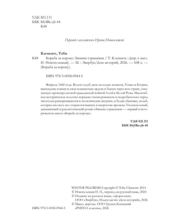 Борьба за корону: Зимние странники