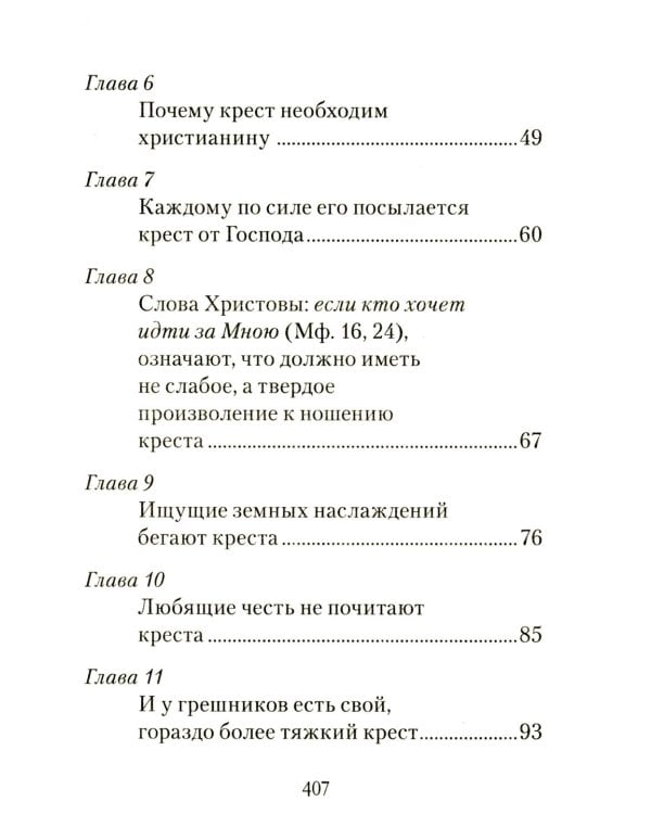 Царский путь Креста Господня, вводящий в Жизнь Вечную