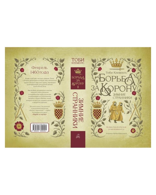 Борьба за корону: Зимние странники