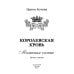 Королевская кровь - 5: Медвежье солнце