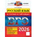 ЕГЭ 2026. Русский язык в схемах и таблицах