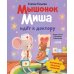 Дополнительное изображение книги «Мышонок Миша идет к доктору»