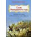 Гроза двенадцатого года: Рассказы для детей об Отечественной войне 1812 года