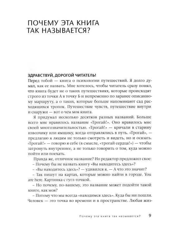 Дополнительное изображение книги «Вы находитесь здесь. Психология путешествий»