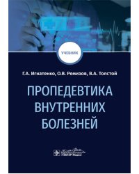 Пропедевтика внутренних болезней: Учебник