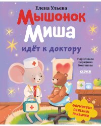 Мышонок Миша идет к доктору