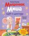 Обложка книги «Мышонок Миша идет к доктору» — Ульева Елена Александровна, ISBN 9785002528394