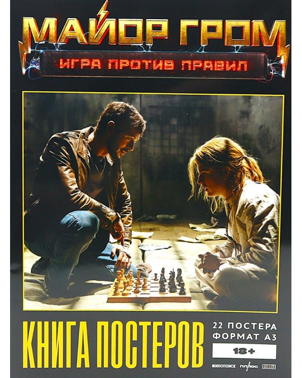 Постербук "Майор Гром: Игра против правил"