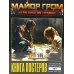 Постербук "Майор Гром: Игра против правил"