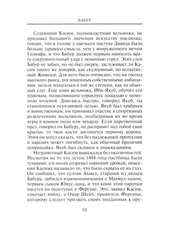 Бабур. Основатель империи Великих Моголов