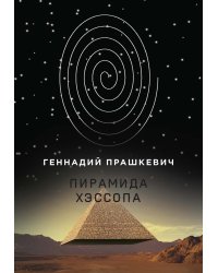 Пирамида Хэссопа