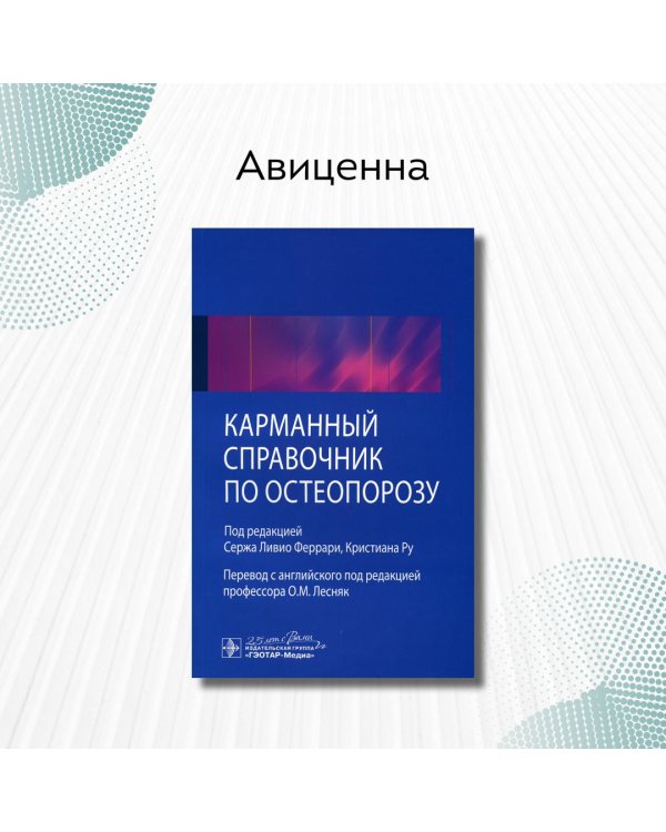 Дополнительное изображение книги «Карманный справочник по остеопорозу»