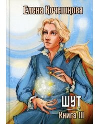 Шут. Кн. 3: Солнечный ветер