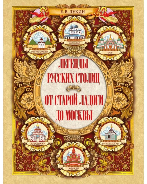 Легенды русских столиц. От старой Ладоги до Москвы