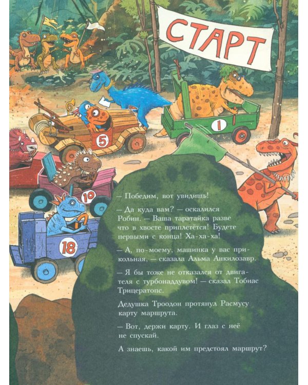 Друзья-динозаврики. Супергонка: книжка-картинка