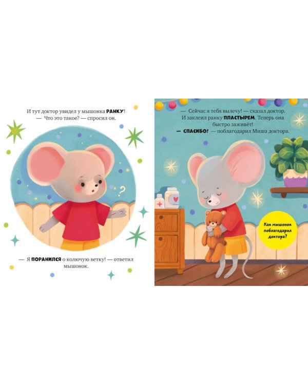 Дополнительное изображение книги «Мышонок Миша идет к доктору»