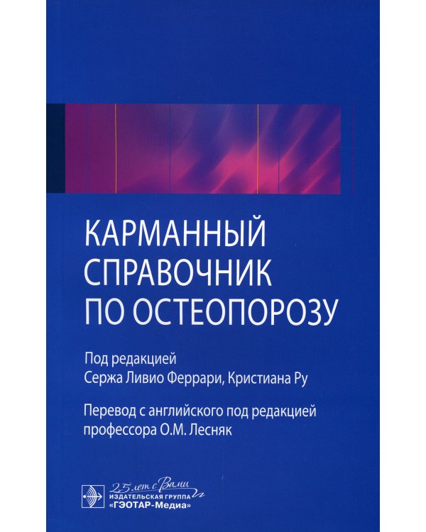 Дополнительное изображение книги «Карманный справочник по остеопорозу»