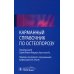 Дополнительное изображение книги «Карманный справочник по остеопорозу»