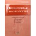 Оперативная гинекология. 4-е изд