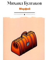 Морфий: рассказы