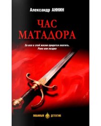 Час Матадора: романы