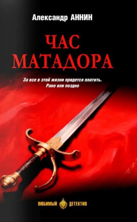 Обложка книги «Час Матадора: романы» — Аннин  Александр  Александрович, ISBN 9785448462795