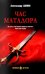 Обложка книги «Час Матадора: романы» — Аннин  Александр  Александрович, ISBN 9785448462795