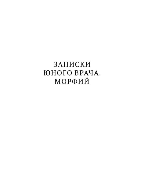 Морфий: рассказы
