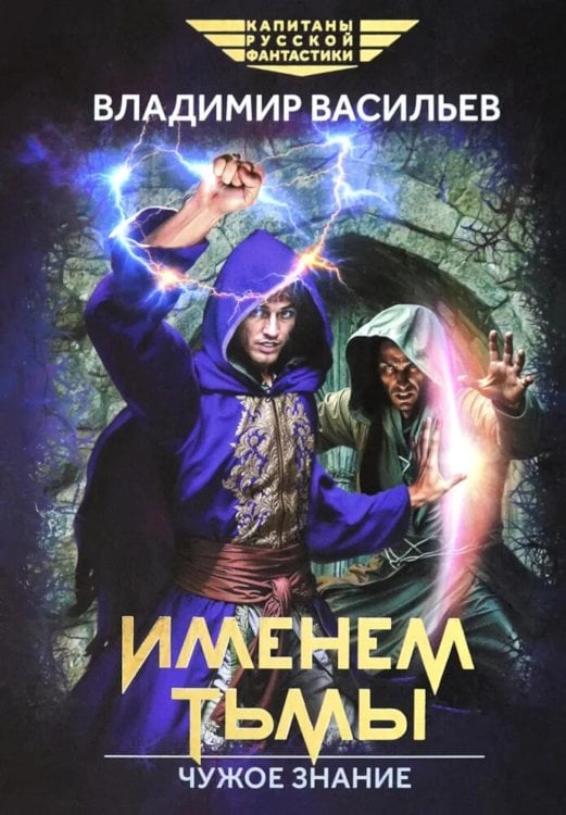 Капитаны русской фантастики Именем Тьмы. Чужое знание