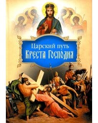Царский путь Креста Господня, вводящий в Жизнь Вечную