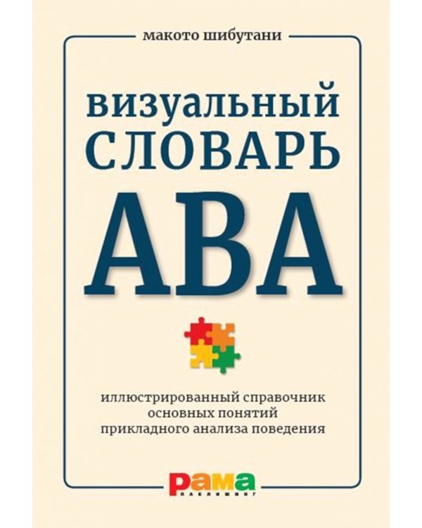 Визуальный словарь АВА: Иллюстрированный справочник основных понятий прикладного анализа поведения