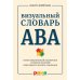 Визуальный словарь АВА: Иллюстрированный справочник основных понятий прикладного анализа поведения