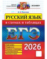 ЕГЭ 2026. Русский язык в схемах и таблицах
