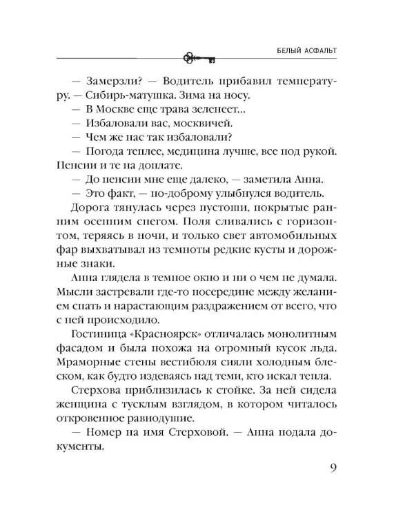 Дополнительное изображение книги «Белый асфальт»