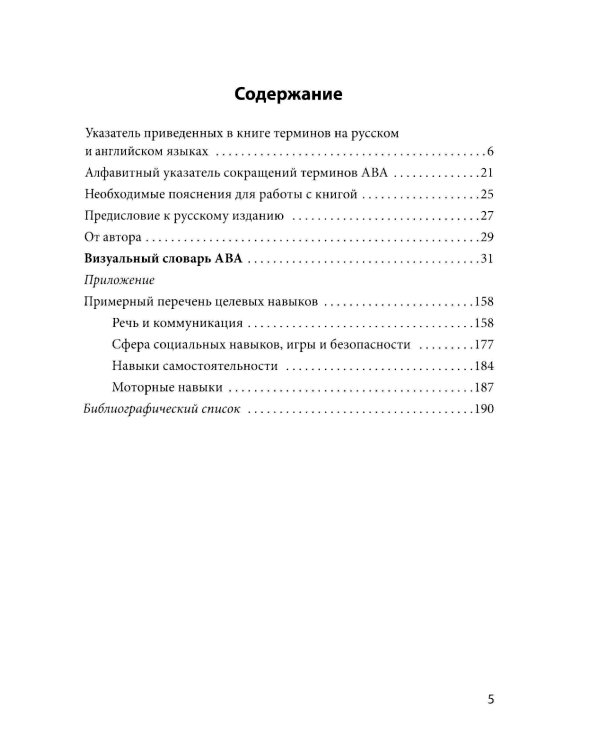 Визуальный словарь АВА: Иллюстрированный справочник основных понятий прикладного анализа поведения