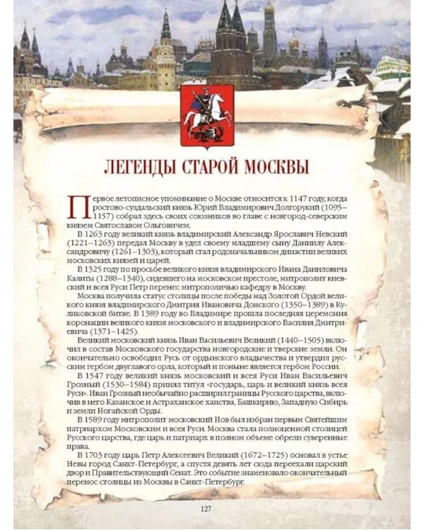 Легенды русских столиц. От старой Ладоги до Москвы