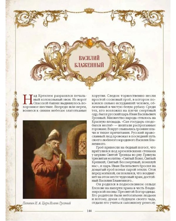 Легенды русских столиц. От старой Ладоги до Москвы