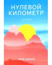 Нулевой километр. Путь к счастью: роман