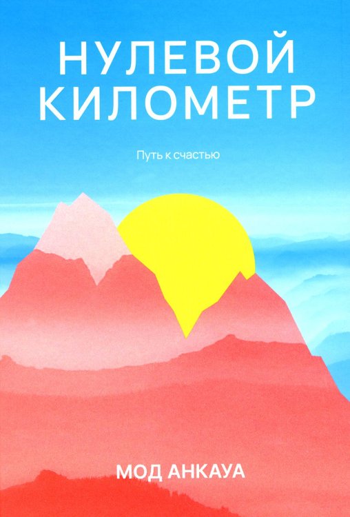 Нулевой километр. Путь к счастью: роман