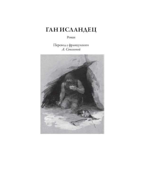 Человек, который смеется; Ган Исландец