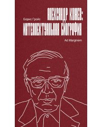 Александр Кожев: интеллектуальная биография
